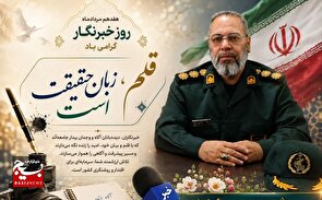 خبرنگاران، چشم بیدار جامعه و پل ارتباطی مردم و مسئولان