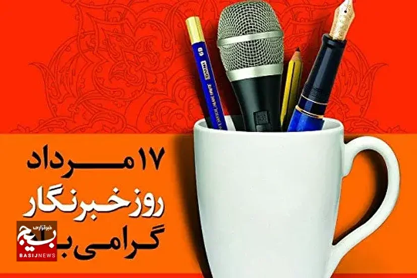 خبرنگاران متعهد با دین و دانش؛ قهرمانان امپراطوری رسانه می باشند