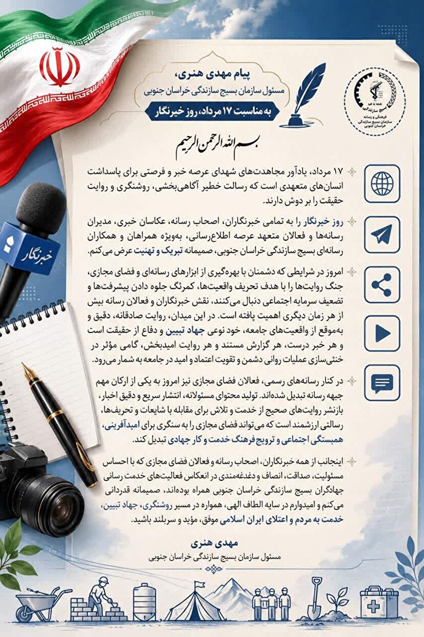 پیام مسئول سازمان بسیج سازندگی خراسان جنوبی به مناسبت ۱۷ مرداد، روز خبرنگار