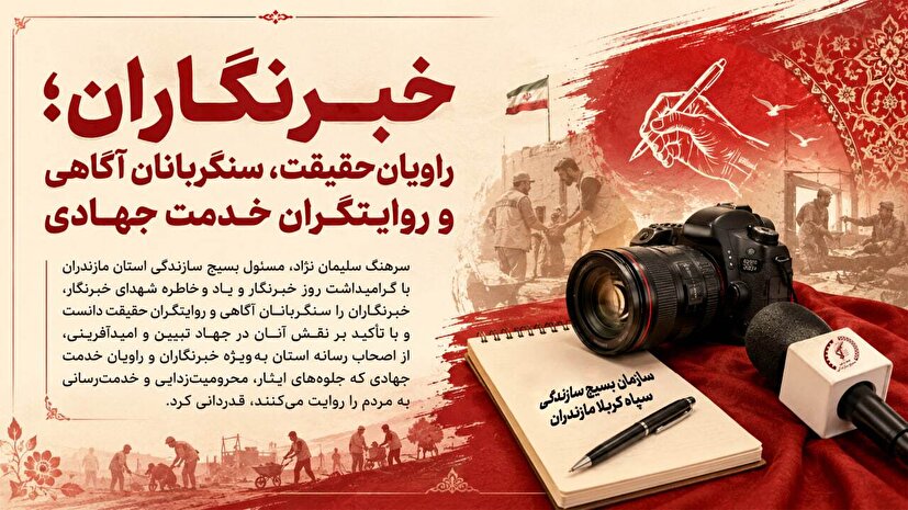 خبرنگاران؛ سنگربانان آگاهی و روایتگران خدمت جهادی