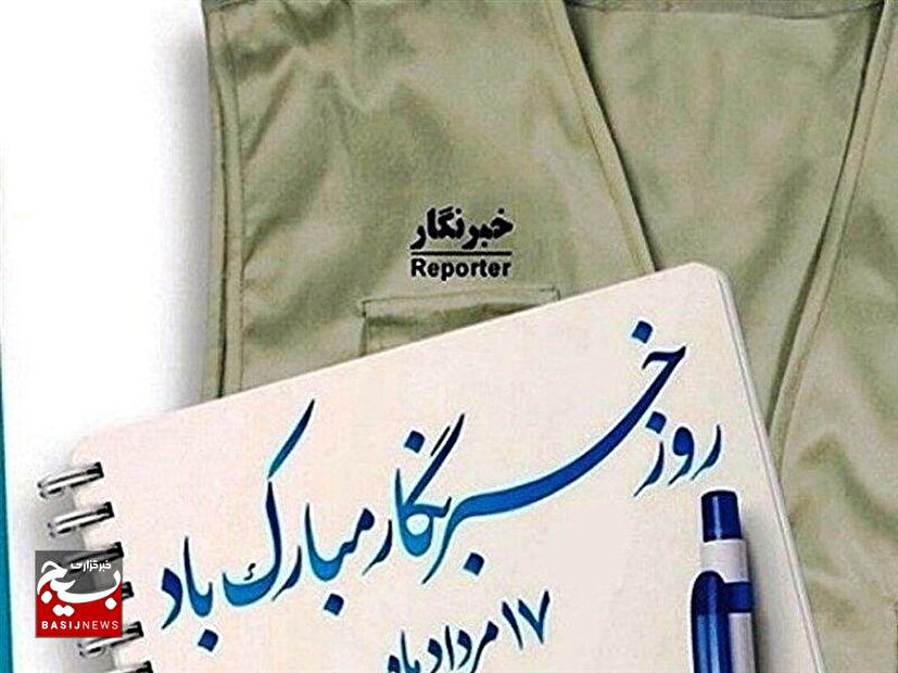 پیام تبریک سازمان بسیج ورزشکاران استان قم به مناسبت ۱۷ مرداد، روز خبرنگار