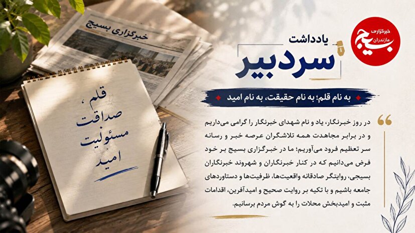 به نام قلم؛ به نام حقیقت، به نام امید