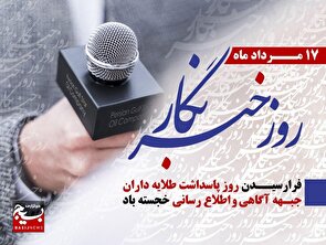 پیام تبریک فرمانده نواحی و مسئولان اقشار سپاه استان البرز و مسئولان استان، به‌مناسبت روز خبرنگار