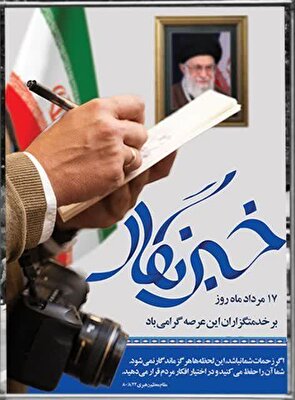 تعامل سازنده میان روابط عمومی‌ها و رسانه‌ها می‌تواند زمینه‌ساز شفافیت، پاسخگویی و خدمت‌رسانی بهتر به جامعه باشد