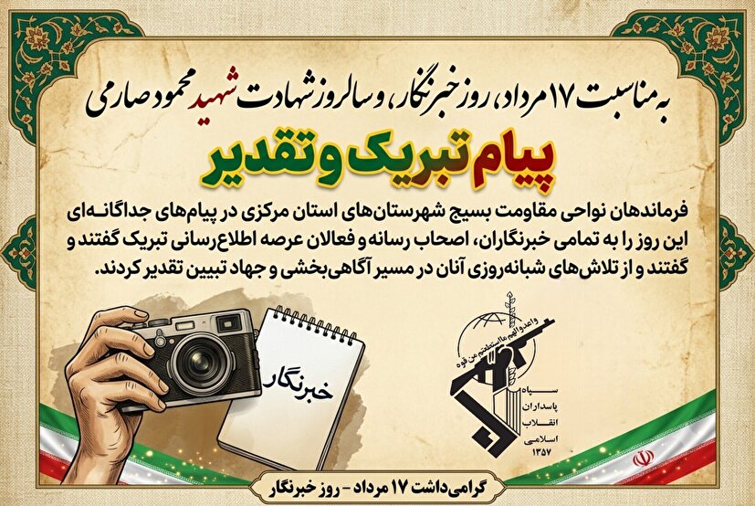 فرماندهان نواحی مقاومت بسیج استان مرکزی روز خبرنگار را تبریک گفتند