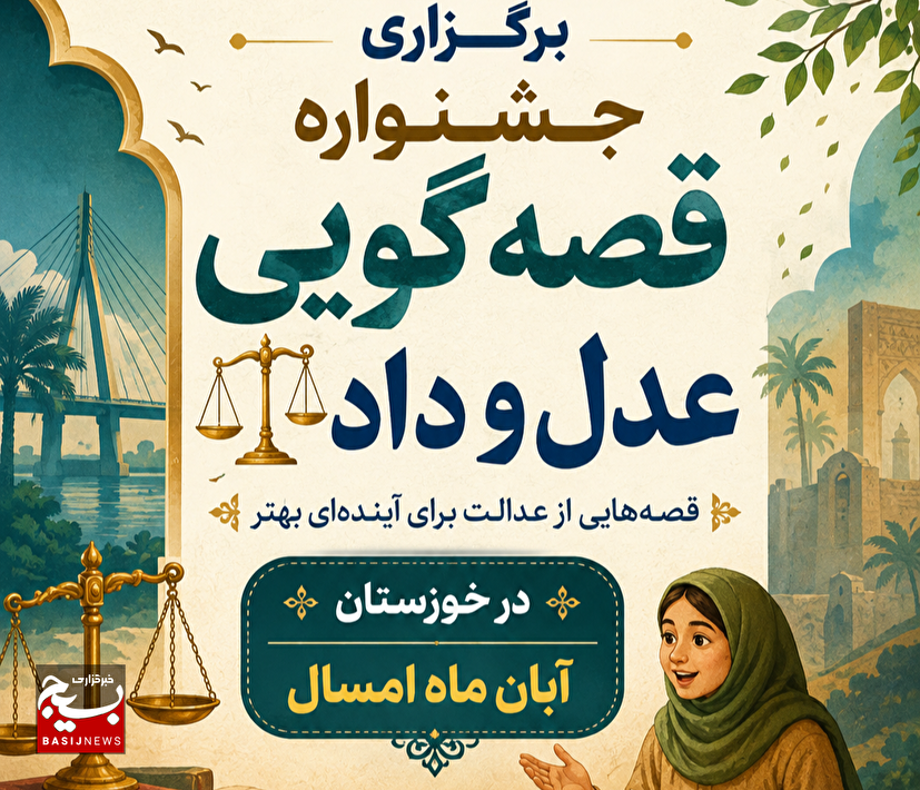 آبان ماه امسال؛ برگزاری جشنواره ملی قصه‌گویی «عدل و داد» در خوزستان