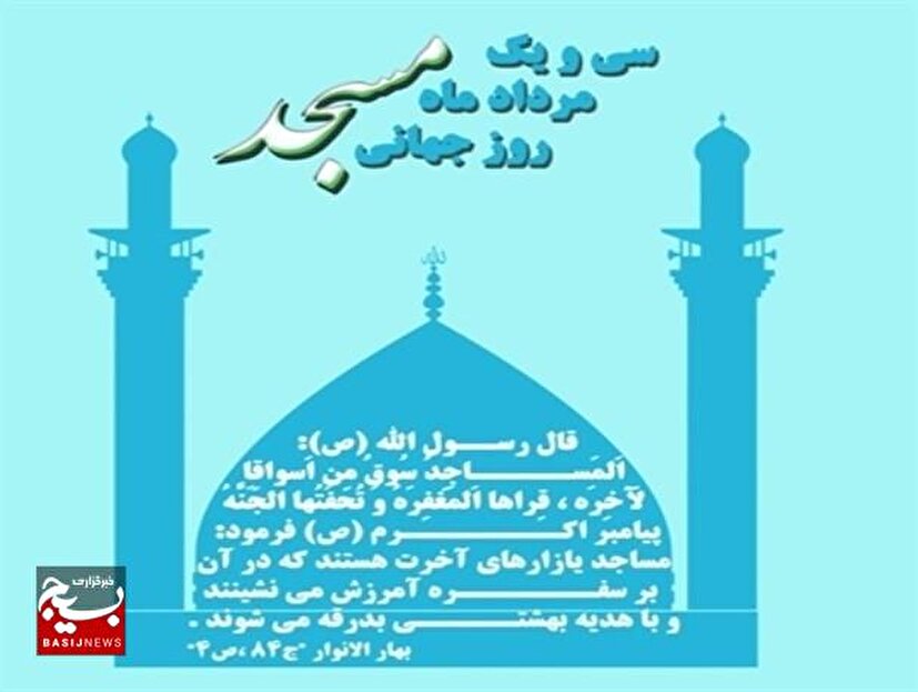 آیین‌های تکریم فعالان مساجد استان البرز برگزار می‌شود