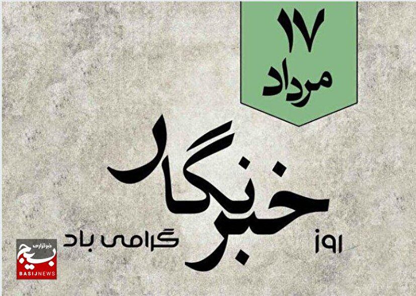 خبرنگار، سفیر و مرزبان آگاهی