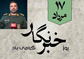 پیام تبریک فرمانده سپاه شهرستان سیریک  به مناسبت ۱۷ مرداد،روز خبرنگار