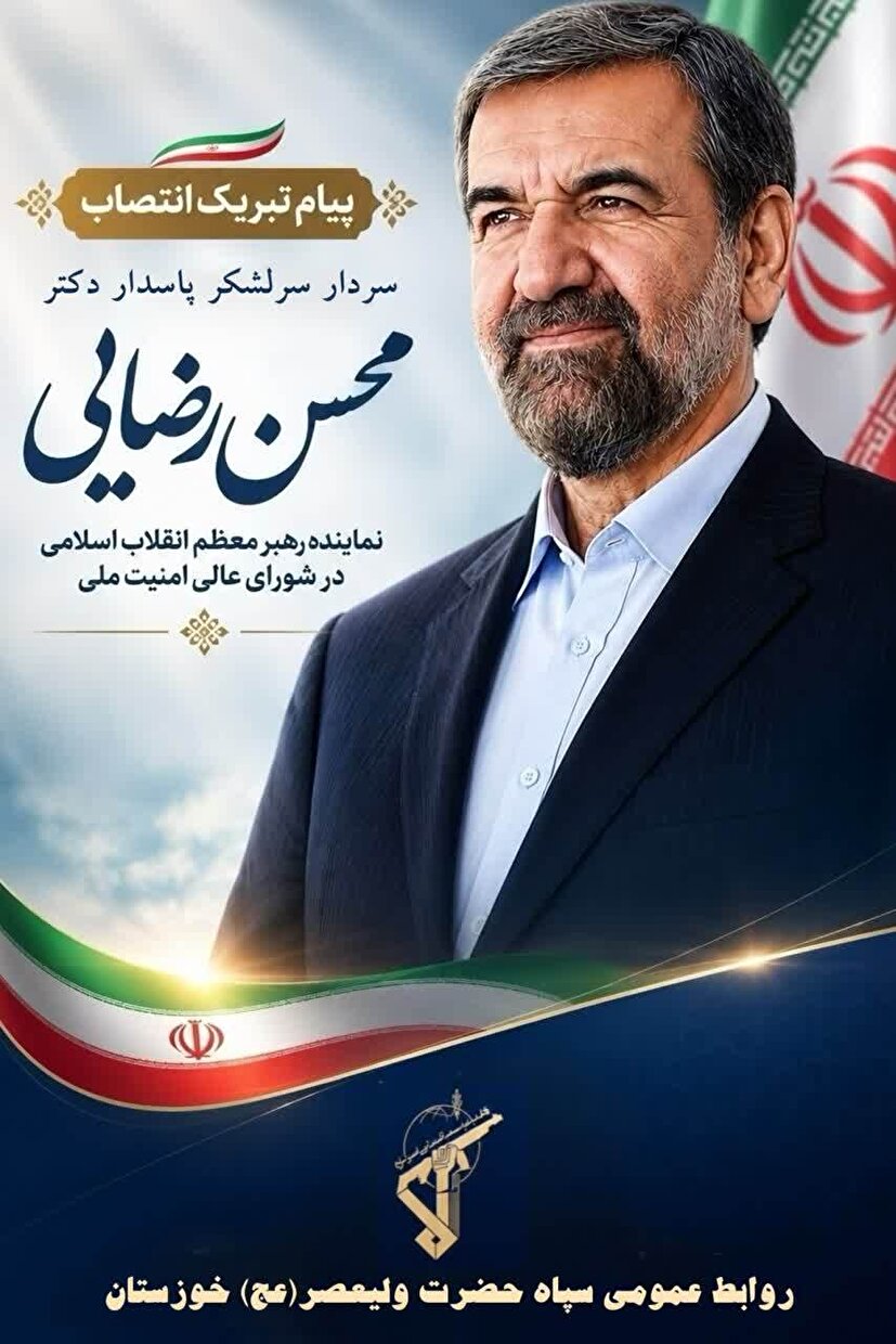 پیام تبریک فرمانده سپاه حضرت ولیعصر (عج) استان خوزستان به مناسبت انتصاب دبیر شورای عالی امنیت ملی کشور