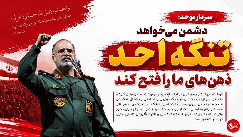 دشمن می‌خواهد تنگه احد ذهن‌های ما را فتح کند