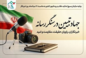جهاد تبیین در سنگر رسانه؛ خبرنگاران، راویان حقیقت و مقاومت و امید