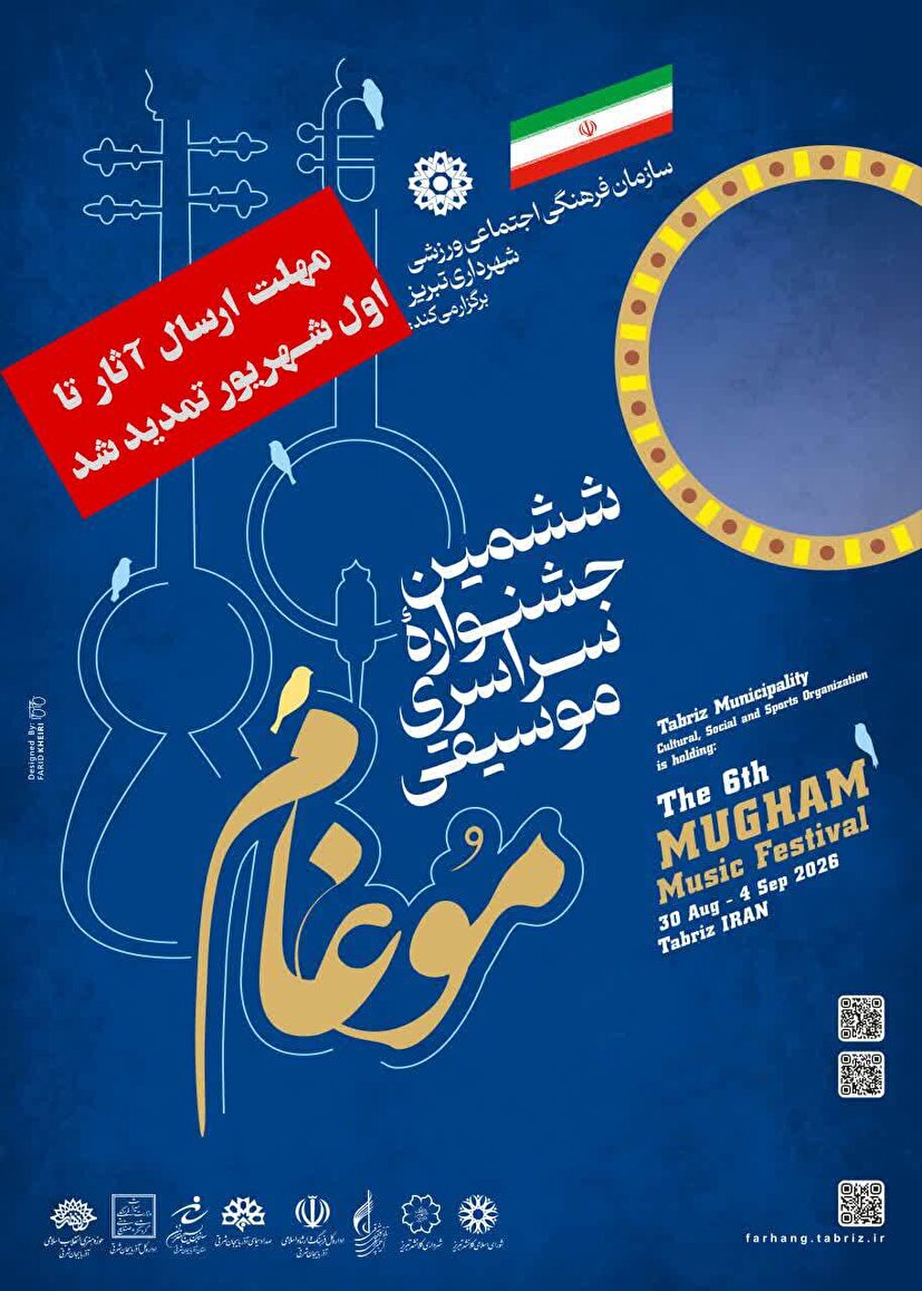 مهلت تحویل آثار ششمین جشنواره موسیقی موغام تمدید شد