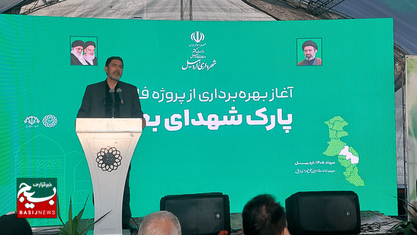 فاز دوم پارک بعثت اردبیل به بهرهبرداری رسید فاز دوم پارک بعثت اردبیل به بهرهبرداری رسید
