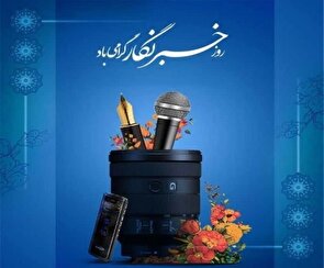 پیام تبریک روابط عمومی سپاه فتح به مناسبت روز خبرنگار