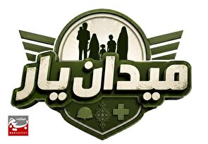 فراخوان برگزاری رویداد مسابقه «میدان‌یار» در سراسر کشور رویداد مسابقه «میدان‌یار»