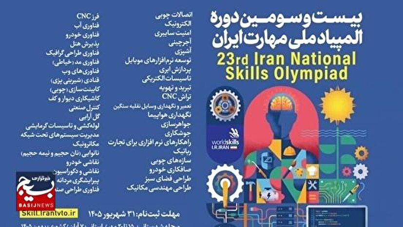 تمدید مهلت ثبت‌نام بیست‌وسومین دوره المپیاد ملی مهارت ایران تا ۳۱ شهریور