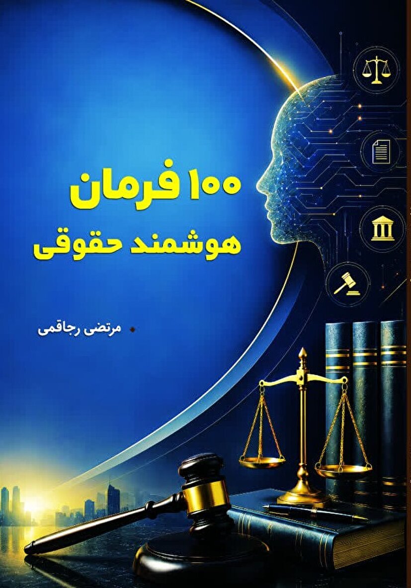 هوش مصنوعی در خدمت عدالت؛ روایت جدید از تلاقی فناوری و حقوق با انتشار کتاب «۱۰۰ فرمان هوشمند حقوقی»