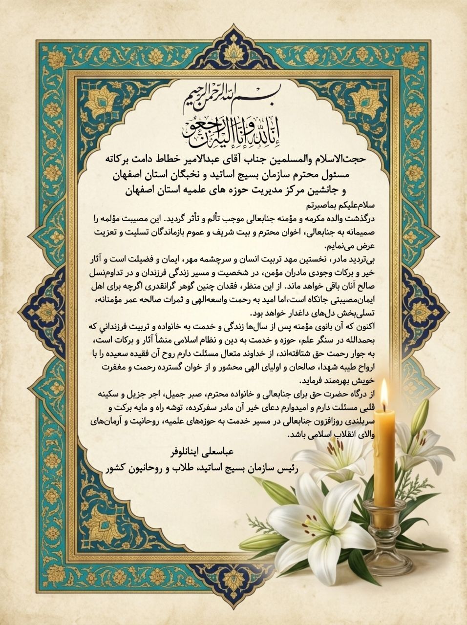 پیام تسلیت مسئول سازمان بسیج طلاب کشور به حجت‌الاسلام والمسلمین خطاط