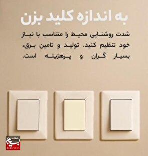 به اندازه کلید بزن!