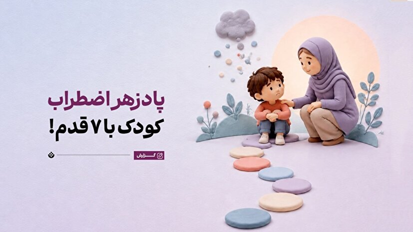 پاد زهر  اضطراب کودک با  هفت قدم