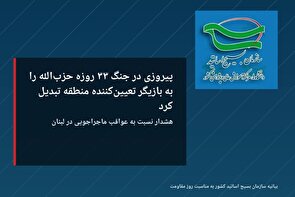 پیروزی در جنگ ۳۳ روزه حزب‌الله را به بازیگر تعیین کننده منطقه تبدیل کرد/ هشدار نسبت به عواقب ماجراجویی در لبنان