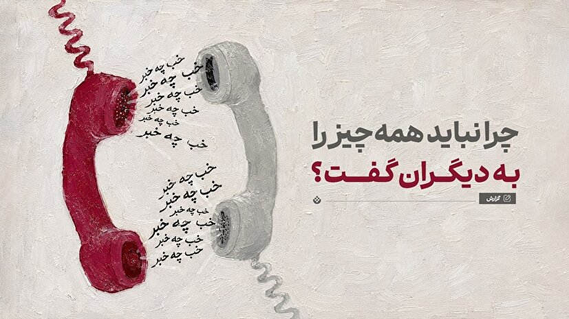 چرا نباید همه‌چیز را به دیگران گفت؟