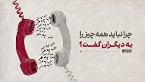 چرا نباید همه‌چیز را به دیگران گفت؟
