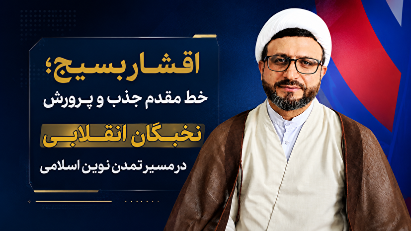 اقشار بسیج، خط مقدم جذب و پرورش نخبگان انقلابی در مسیر تمدن نوین اسلامی