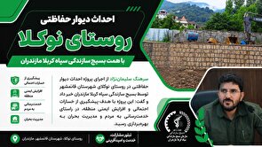 احداث دیوار حفاظتی روستای نوکلا با همت بسیج سازندگی سپاه کربلا مازندران