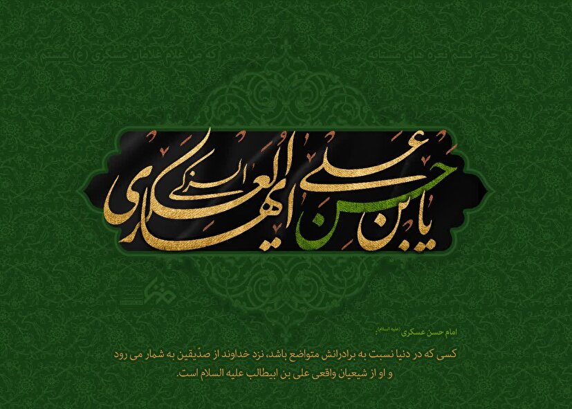 امام حسن عسکری(ع) در تاریخ شیعه، نمونه‌ای روشن از «غربتِ همراه با عزت» است