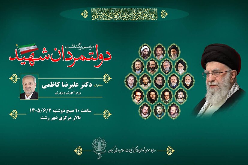 برگزاری مراسم بزرگداشت دولتمردان شهید در سراسر استان گیلان برگزاری مراسم بزرگداشت دولتمردان شهید در سراسر استان گیلان