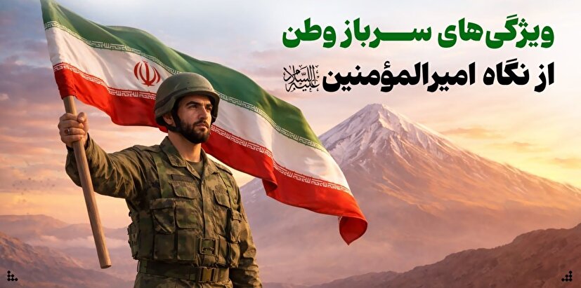 ویژگی‌های ایده‌آل سرباز وطن از نگاه امیرالمؤمنین علیه‌السلام