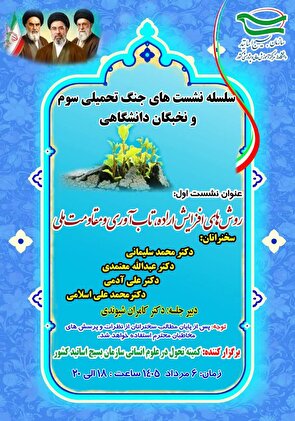 برگزاری سلسله نشست‌های «جنگ تحمیلی سوم و نخبگان دانشگاهی» با حضور اساتید برجسته