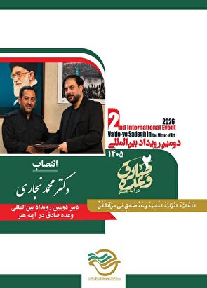 «انتصاب دبیر دومین رویداد بین‌المللی وعده صادق در آینه هنر»