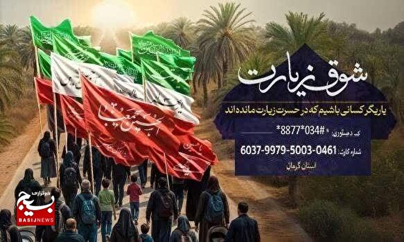پویش «شوق زیارت» در کرمان کلید خورد