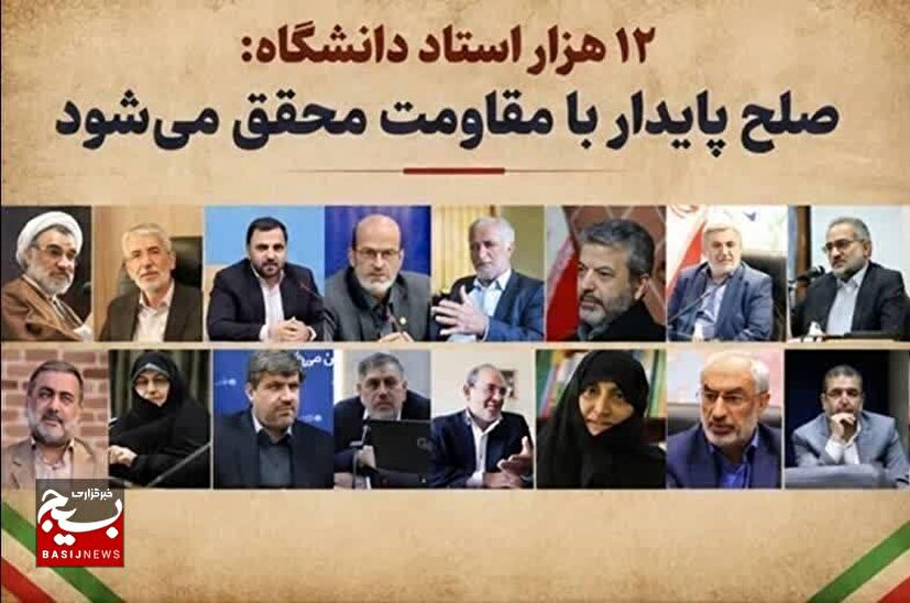 بیش از ۱۲ هزار استاد دانشگاه بر راهبرد «آری به دفاع و نه به تسلیم» تأکید کردند