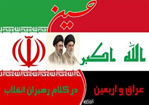 عراق و اربعین در آیینه پیام‌های امامین انقلاب