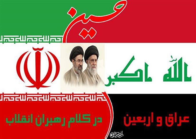 عراق و اربعین در آیینه پیام‌های امامین انقلاب