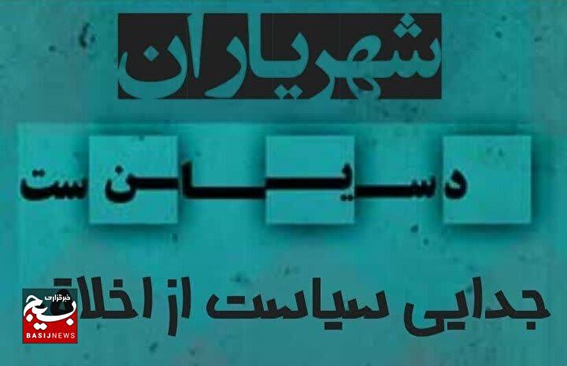 شهریاران سیاست؛ قدرت‌طلبی به بهای کنار گذاشتن اخلاق