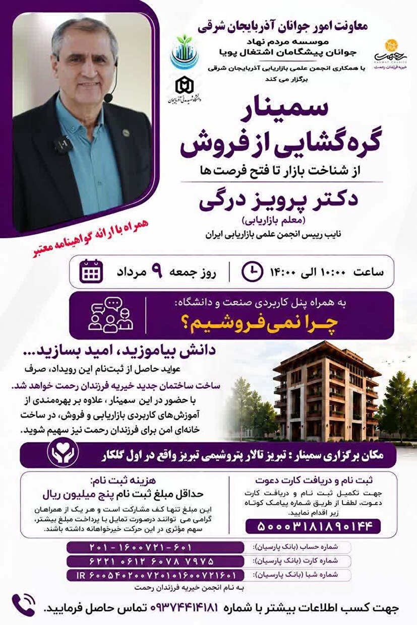 برگزاری سمینار «گره‌گشایی از فروش» در تبریز با رویکرد حمایت از کودکان خیریه فرزندان رحمت