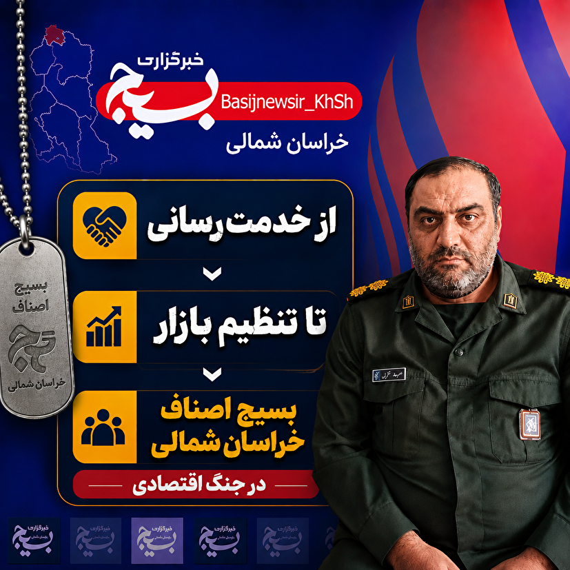 بسیج اصناف خراسان شمالی؛ از محرومیتزدایی تا نظارت هوشمند بر بازار در جنگ اقتصادی