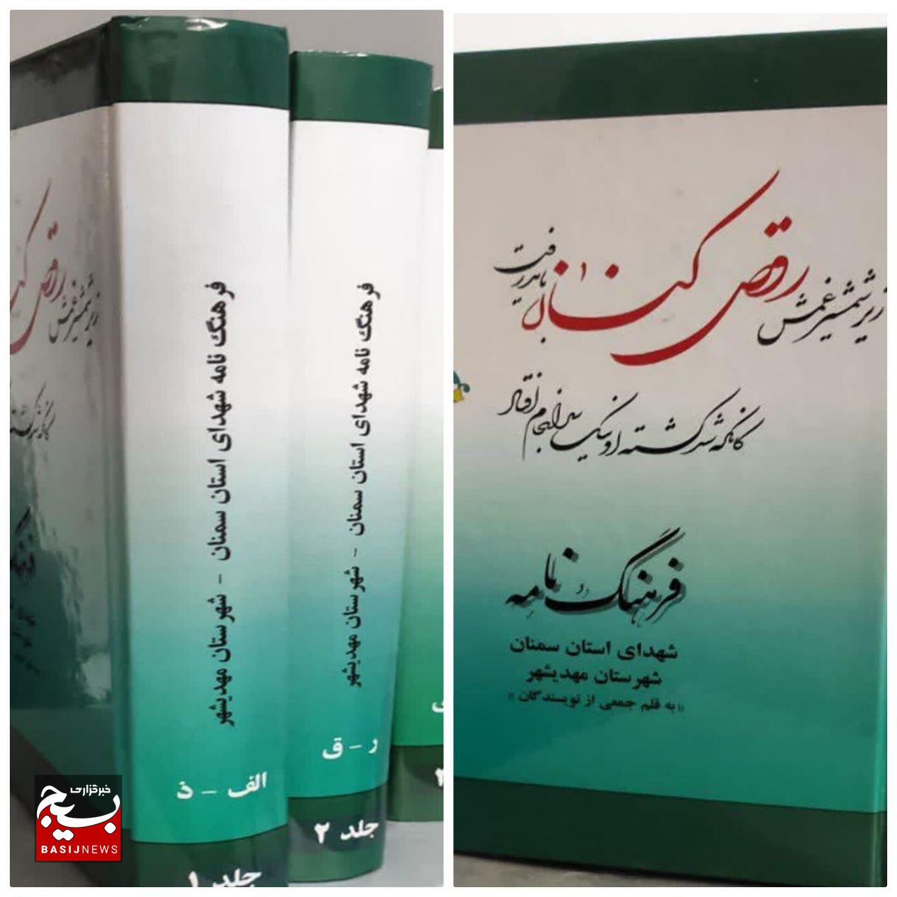 فرهنگنامه ۲۰۸ شهید شهرستان مهدیشهر در سه جلد منتشر شد.