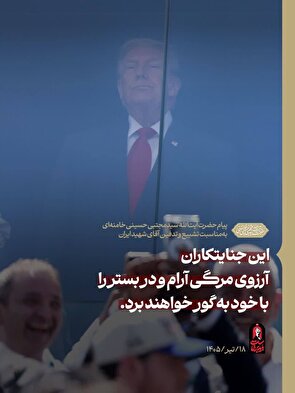 آرزوی مرگی آرام و در بستر را با خود به گور خواهند برد