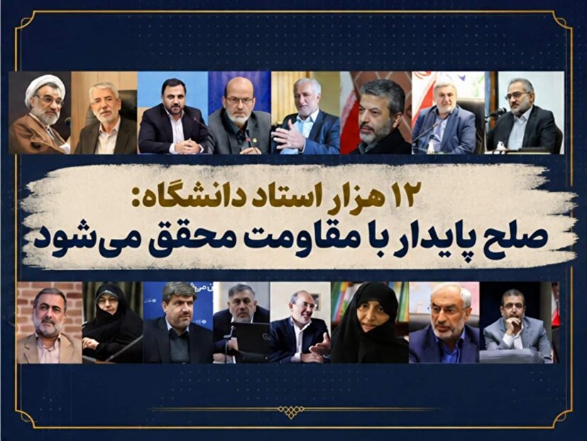 نامه بیش از ۱۲ هزار استاد دانشگاه به ملت بزرگ ایران/ راهبرد «آری به دفاع و نه به تسلیم»، صلح پایدار را محقق خواهد...
