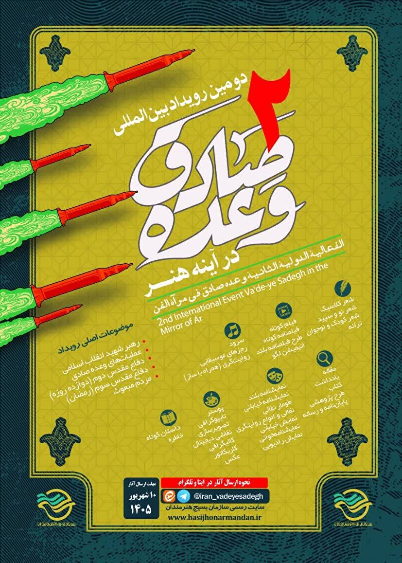 فراخوان «دومین رویداد بین‌المللی وعده صادق در آینه هنر»