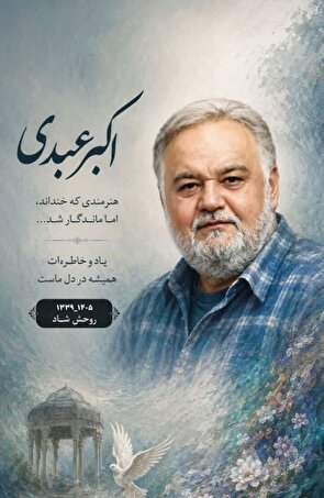 ضایعه درگذشت هنرمند پیشکسوت اکبر عبدی را تسلیت گفت