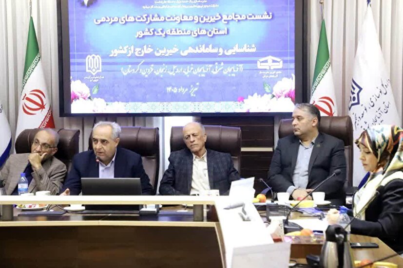 تشکیل مجمع خیرین مدرسه‌ساز خارج از کشور با محوریت استان‌های شمال‌غرب در تبریز