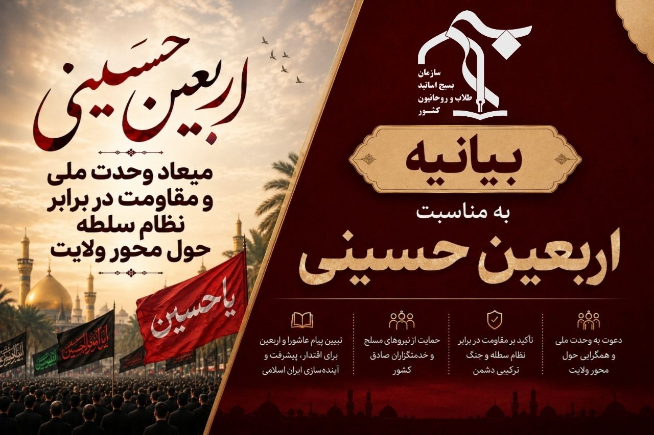 اربعین حسینی، میعاد وحدت ملی و مقاومت در برابر نظام سلطه حول محور ولایت اربعین حسینی، میعاد وحدت ملی و مقاومت در برابر نظام سلطه حول محور ولایت