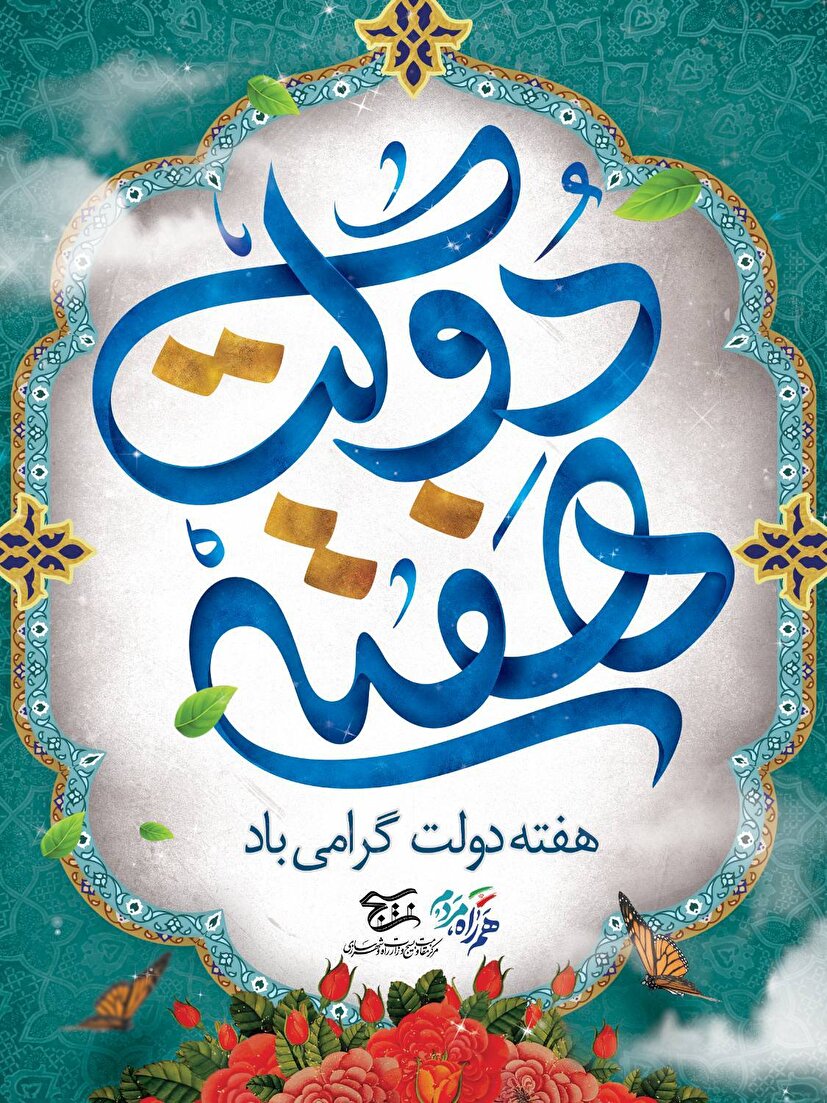 همزمانی هفته دولت، هفته بسیج کارمندان و هفته وحدت، فرصتی ارزشمند برای گرامیداشت فرهنگ خدمت، ایثار، همدلی و وحدت در مسیر سربلندی ایران اسلامی است